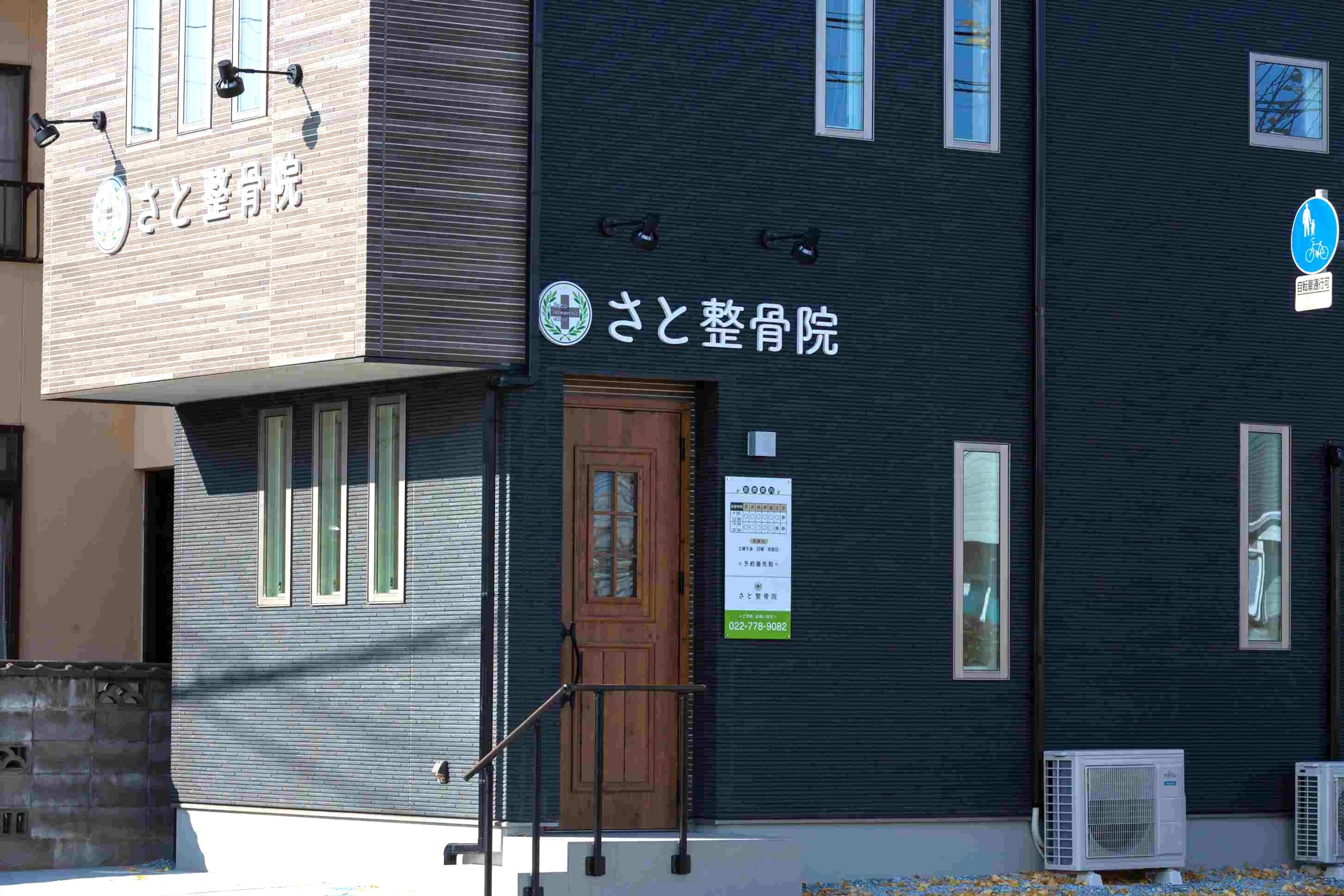 さと整骨院　外観-scaled